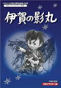 【中古】甦るヒーローライブラリー 第8集 伊賀の影丸 HDリマスターDVD-BOX