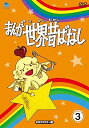 【中古】まんが世界昔ばなし DVD-BOX3