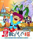 【中古】長靴をはいた猫 Blu-ray BOX(初回生産限定)