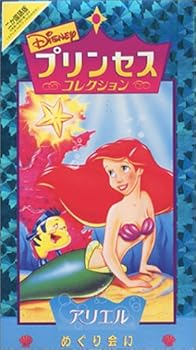 【中古】プリンセス・コレクション〜アリエル:めぐり会い〜【二カ国語版】 [VHS]