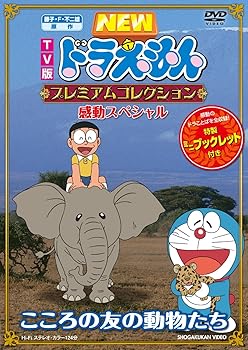 【中古】藤子・F・不二雄　原作 TV版NEWドラえもん　プレミアムコレクション　感動スペシャル〜こころ..