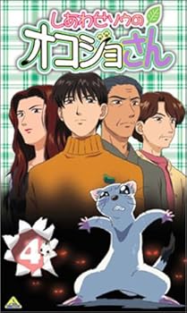 【中古】しあわせソウのオコジョさん(4) [VHS]