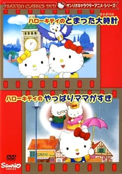 【中古】ハローキティのとまった大時計・ハローキティのやっぱりママがすき [DVD]