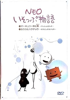 【中古】「マーキュリー神と樵~マッシュとダッチ~」&「カラスとハクチョウ~ボクにしかないもの~」 [DVD]