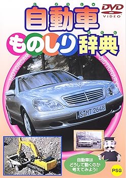 【中古】自動車ものしり辞典 [DVD]