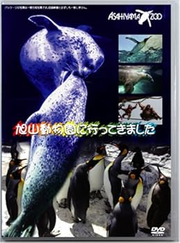 【中古】旭山動物園に行ってきました [DVD]