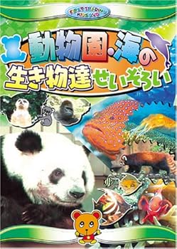 【中古】動物園 海の生き物達せいぞろい [DVD] CAR-005