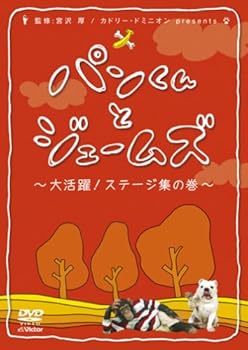 【中古】パンくんとジェームズ~大活躍!ステージ集の巻~ [DVD]