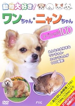 【中古】動物大好き!ワンちゃん・ニャンちゃんスペシャル100 [DVD]