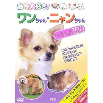 【中古】動物大好き!ワンちゃん・ニャンちゃんスペシャル100(廉価版) [DVD]