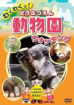 【中古】動物園 どうぶつえん ウォッチング KID-1401 [DVD]