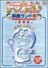 【中古】ドラえもん英語ランド 3.動物編 [DVD]