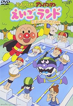 【中古】それいけ!アンパンマン えいごランド 2 ばしゃばしゃスイスイプールの日 [DVD]