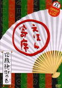 【中古】NHK「てれび絵本」DVD えほん寄席 抱腹絶倒の巻