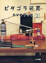 【中古】ピタゴラ装置 DVDブック2