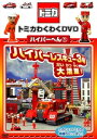 【中古】トミカわくわくDVDハイパーへん1ハイパーレスキュー3号大活躍! (通常版)