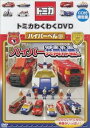 【中古】トミカわくわくDVD ハイパーへん(3)ハイパー共同作戦!(CD付限定版)