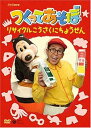 【中古】NHKDVD つくってあそぼ リサイクルこうさくにちょうせん