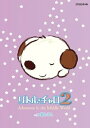 【中古】リトル・チャロ2 Adventure in the Middle World Vol.5 親と子と