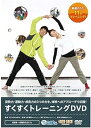 【中古】すくすく トレーニング DVD 子供 体幹 姿勢 猫背 矯正 運動能力 改善 全国 小学校 中学校