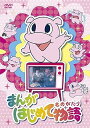 【中古】まんがはじめて物語 DVD-BOX