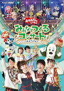 【中古】「おかあさんといっしょ」みんなとつくるコンサート ワンワンもおとうさんもいっしょ! DVD