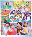 【中古】「おかあさんといっしょ」ファミリーコンサート ~たいせつなもの、なあに?~ Blu-ray(特典なし)