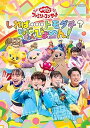 【中古】【メーカー特典あり】「おかあさんといっしょ」ファミリーコンサート ~しれば・・・トモダチ?ぴょんぴょんびょ~ん!(オリジナルステッカー(A5サイ(2)