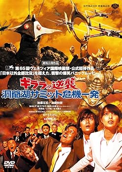 【中古】ギララの逆襲 洞爺湖サミット危機一発 [DVD]