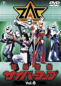 【中古】電脳警察サイバーコップVOL.6 【東宝DVD名作セレクション】