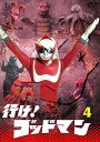 【中古】行け!ゴッドマンVOL.4 【東宝DVD名作セレクション】