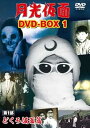 【中古】月光仮面 DVD-BOX1 第1部 どくろ仮面篇