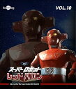 【中古】スーパーロボットレッドバロン Blu-ray vol.10