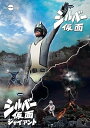 【中古】シルバー仮面DVDフルセット(6枚組)
