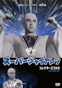 【中古】甦るヒーローライブラリー 第31集 劇場版 スーパージャイアンツ コレクターズDVD