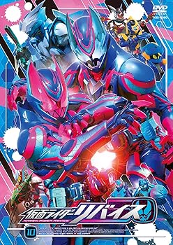 【中古】仮面ライダーリバイス VOL.10 [DVD]
