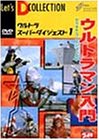 【中古】ウルトラスーパーダイジェスト VOL.1「ウルトラマン入門」 [DVD]
