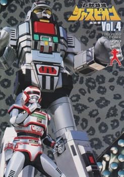 【中古】巨獣特捜ジャスピオン Vol.4 [DVD]