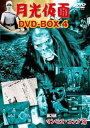 【中古】月光仮面 DVD-BOX4 第3部 マンモス・コング篇