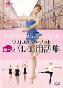 【中古】ワガノワ・メソッド 動く!バレエ用語集