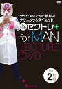 【中古】【男性版スペシャル】セックスのための筋トレ・テクニック&メソッド『Dr.セク虎のセクトレ』(DVD2枚組)
