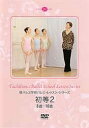 【中古】橘バレヱ学校バレエ・レッスン・シリーズ 初等2 8歳〜10歳