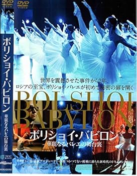 【中古】ボリショイ・バビロン 華麗なるバレエの舞台裏 [DVD]