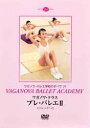 【中古】ワガノワ・クラス プレ・バレエ2 ストレッチつき ワガノワ バレエ学校のすべて29
