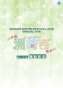 【中古】SEASIDE WINTER FESTIVAL 2019 SPECIAL DVD 洲崎西with諏訪彩花
