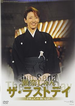 【中古】瀬奈じゅん「ザ・ラストデイ」 [DVD]