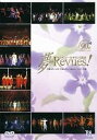 【中古】夢・Revues! 平成元年〜平成8年・宝塚レビュー&ショー・ハイライト集