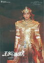 【中古】復刻版DVD『王家に捧ぐ歌』【中日劇場公演】