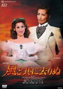 【中古】月組 梅田芸術劇場公演DVD 『風と共に去りぬ』