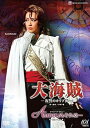 【中古】星組全国ツアー公演 ミュージカル・ロマン『大海賊』—復讐のカリブ海—/ロマンチック・レビュー『Amour それは・・・』 [DV...